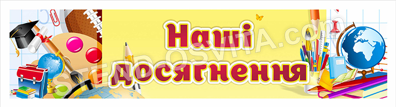 Стенд наші досягнення