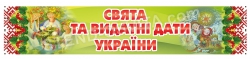 Банер "Свята та видатні дати України"