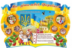 «Ми – діти твої, Україно» патриотический стенд