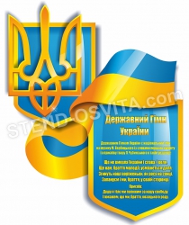 Стенд з пластику Державні символи України