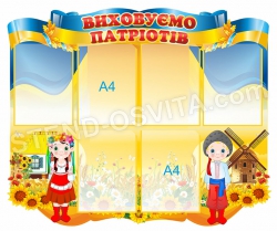 Стенд «Виховуємо патріотів»
