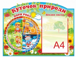 Стенд "Куточок природи"