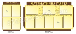 Комплект стендов "Математична газета"
