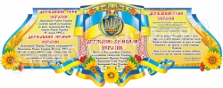 «Державні символи України» пластиковий стенд