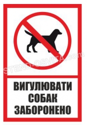 Табличка "Вигулювати собак, заборонено!"