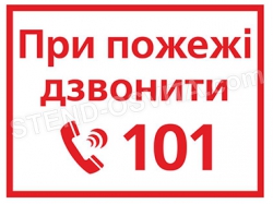 Табличка «При пожаре звоните 101»