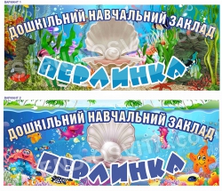 "Перлинка" банер на ДНЗ