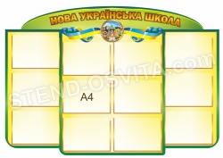 Стенд для информации «Нова Українська школа»