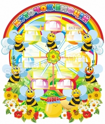 Куточок емоцій з бджілками