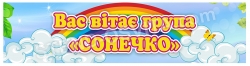 " Вас вітає група Сонечко" баннер для детского садика