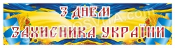 Банерна тканина «З днем захисника України»