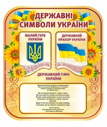 Стенд державна символіка України