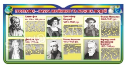 Стенд "Географія-наука мрійників та мужніх людей"