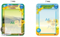Стенд Географічний словник