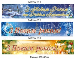Банери "З Новим Роком та Різдвом Христовим"