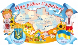 "Моя рідна Україна" патриотический стенд