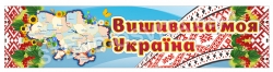 Банер з патріотичного виховання «Вишивана моя Україна»