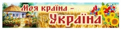 Банер «Моя країна – Україна»