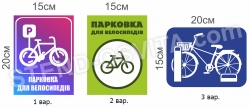 Таблички «Парковка для велосипедів»