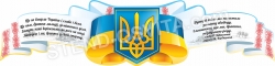 Стенд Державні символи України