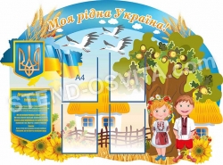 Стенд "Моя рідна Україна!"