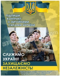 Стенд "Служимо Україні"