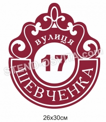 Таблички на дом пластиковые