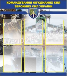 Стенд "Командування об'єднаних сил збройних сил України"