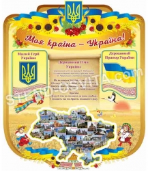Стенд "Україна"