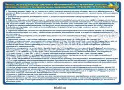 Стенд "Ведення персонального військового обліку"