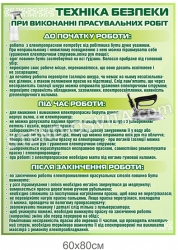 Стенд «Техніка безпеки при використанні прасувальних робіт»