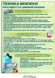Стенд «Техніка безпеки при роботі на швейній машині»