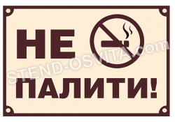 Табличка "Палити заборонено"