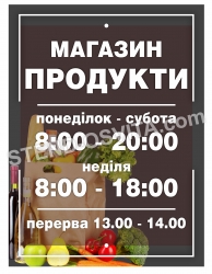 Табличка графік роботи магазину