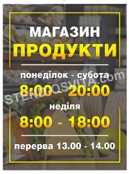 Табличка графік роботи продуктового магазину