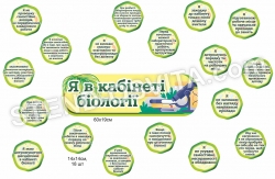 Стенди "Кабінет біології - правила"