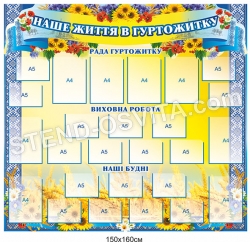 Пластиковий стенд "Наше життя в гуртожитку"