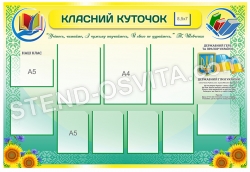 Стенд з пластику "Класний куточок"