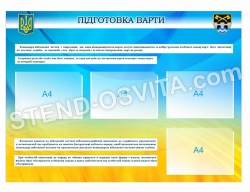 Стенд "Підготовка варти"