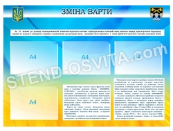 Стенд "Зміна варти"