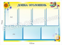 Стенд "Дошка оголошень"