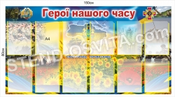 Стенд з пластику "Герої нашого часу"