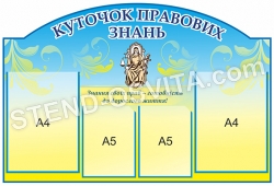 Стенд "Куточок правових знань"