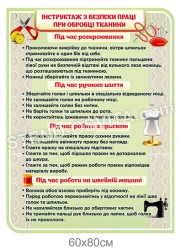 Стенд "Інструктаж з безпеки праці при обробці тканини"