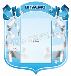 Стенд пластиковий " Вітаємо!"