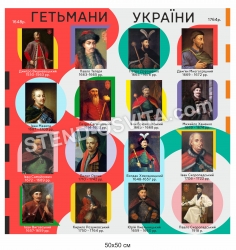 Стенд "Гетьмани України"