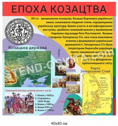 Стенд "Епоха козацтва"