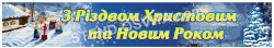 Банер з новим роком!
