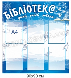 Стенд в бібліотеку