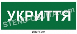 Табличка "Укриття" пластикова